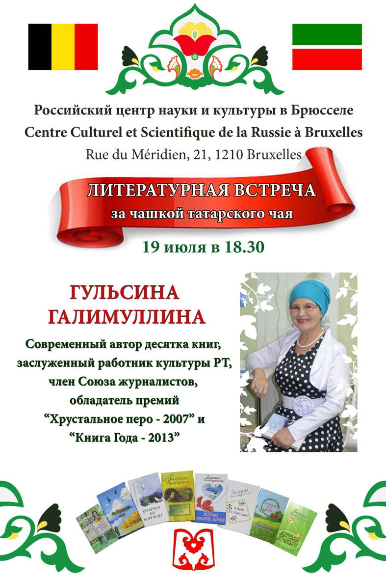 Литературная встреча за чашкой татарского чая.